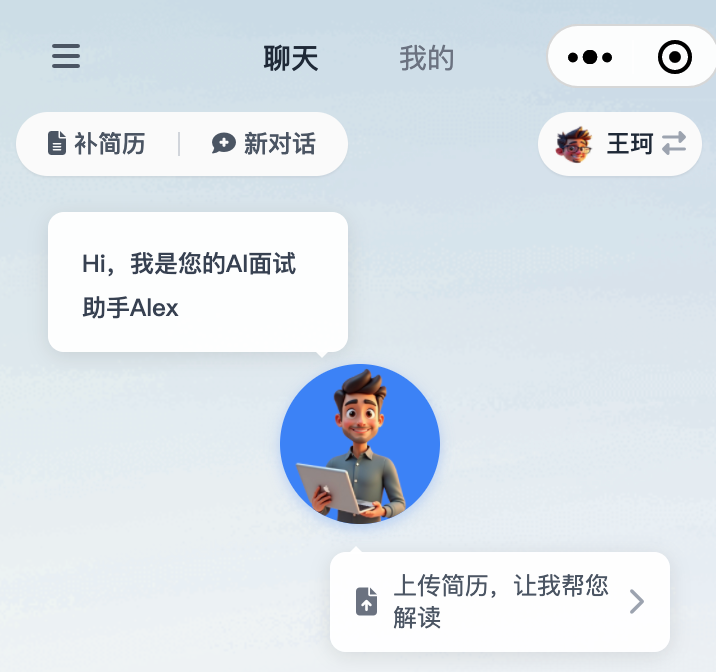AI面试大师Alex内测版
